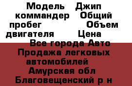  › Модель ­ Джип коммандер › Общий пробег ­ 200 000 › Объем двигателя ­ 3 › Цена ­ 900 000 - Все города Авто » Продажа легковых автомобилей   . Амурская обл.,Благовещенский р-н